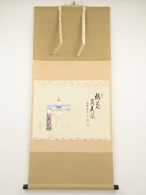 前大徳足立泰道筆　「桃花笑春風」画賛　肉筆紙本掛軸（共箱）